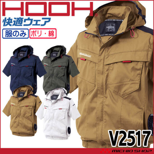 HOOH 快適ウェア サイドファン半袖フードジャケット(ファンなし) V2517 サイズ6L・8L 村上被服 2025年春夏新作