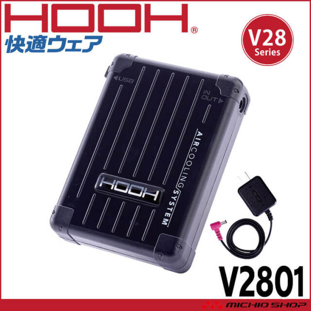 [即納]HOOH 快適ウェア 新型28Vバッテリーセット V2801 V28シリーズ 村上被服 2025年型