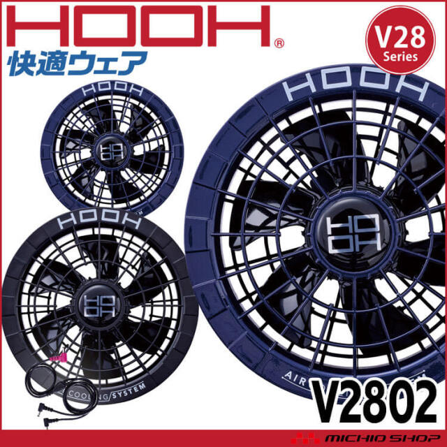 [即納]HOOH 快適ウェア ファンケーブルセット(ファン本体・ケーブル)  V2802 V28シリーズ 村上被服 2025年型