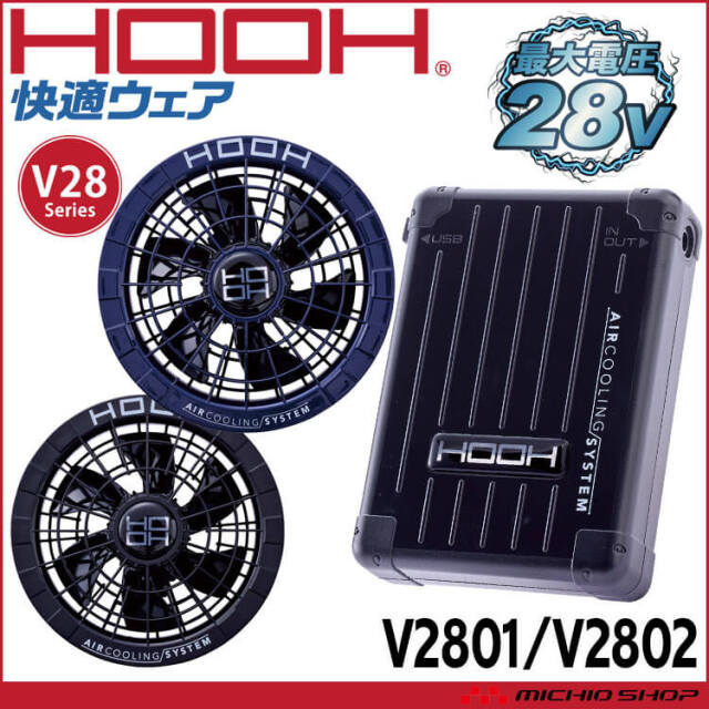 [即納]HOOH 快適ウェア ファン+新型28Vバッテリーセット V2801+V2802 V28シリーズ 村上被服 2025年型