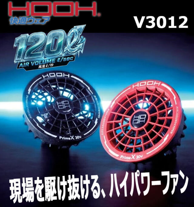 HOOH 快適ウェア ファン(単品) V3012 V30シリーズ 村上被服 2026年型