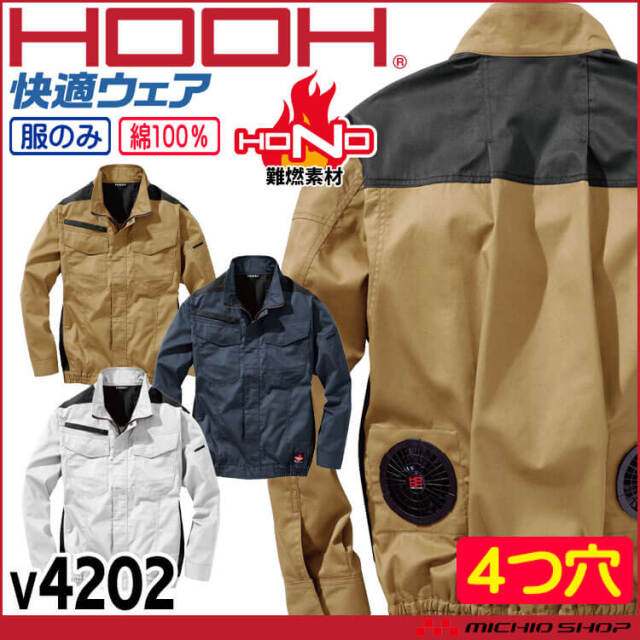 4つ穴ファン付き作業着 HOOH 快適ウェア 村上被服 難燃長袖ブルゾン(ファンなし) V4202 サイズ6L・8L 