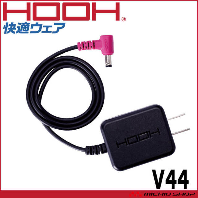 [即納]HOOH 快適ウェア用急速充電器 V44 V19シリーズ 村上被服 