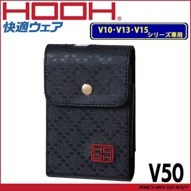 ファン付き作業着 村上被服 快適ウェア用ソフトケース V50