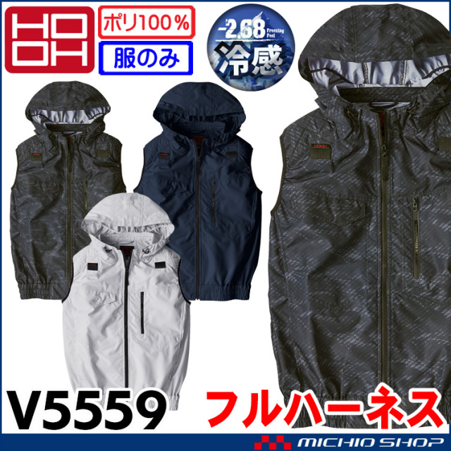 ファン付き作業着 鳳凰 HOOH 快適ウェア 村上被服 フルハーネス対応冷感フードベスト(ファンなし) V5559 サイズ6L・8L