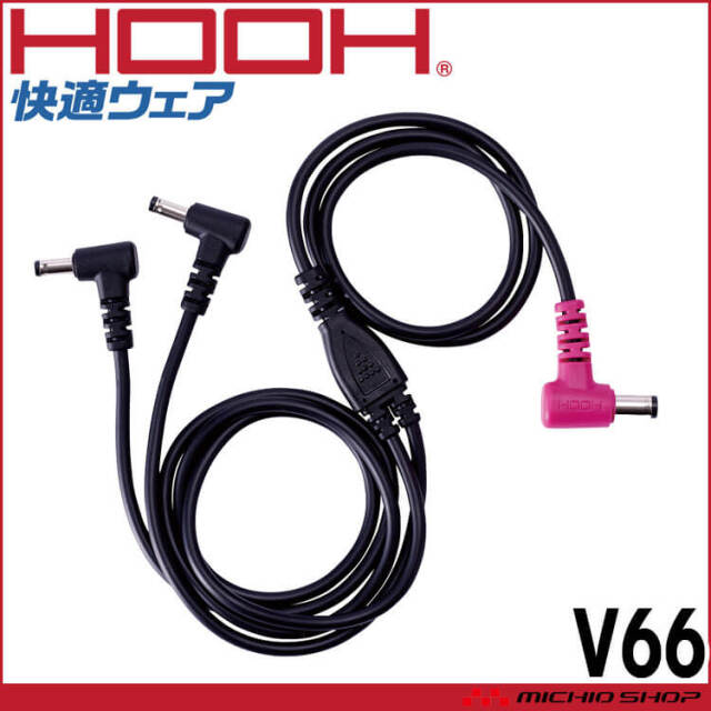[即納]HOOH 快適ウェア用ケーブル V66 村上被服