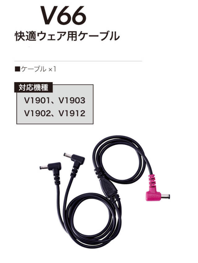 HOOH 快適ウェア用ケーブル V66 V19シリーズ対応 村上被服 | 空調服