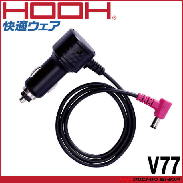 [即納]HOOH 快適ウェア用シガーソケットチャージ V77 村上被服