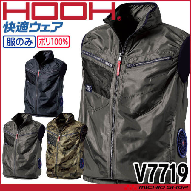 HOOH 快適ウェア サイドファンベスト(ファンなし) V7719 サイズ6L・8L 村上被服