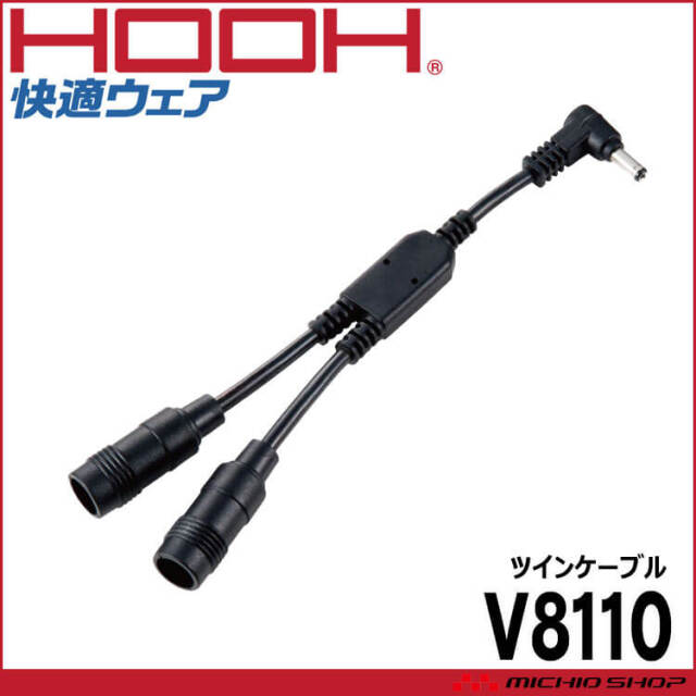 [在庫限り][即納]ファン付き作業着 快適ウェア HOOH 村上被服 快適ウェア専用ツインケーブル V8110 V13シリーズ専用