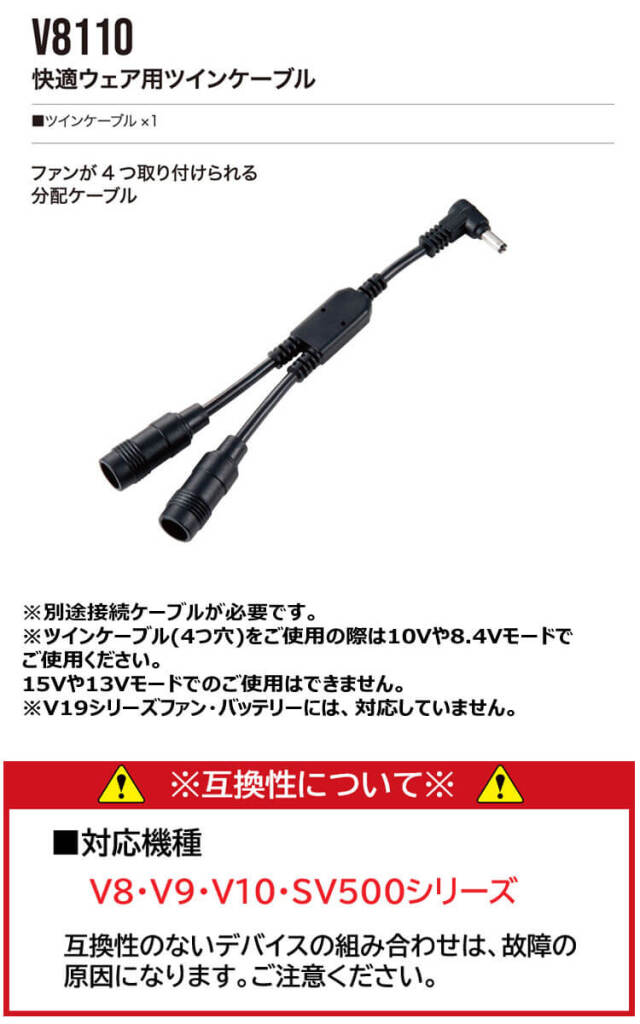 村上被服株式会社V8110快適ウェア専用ツインケーブル | 空調服