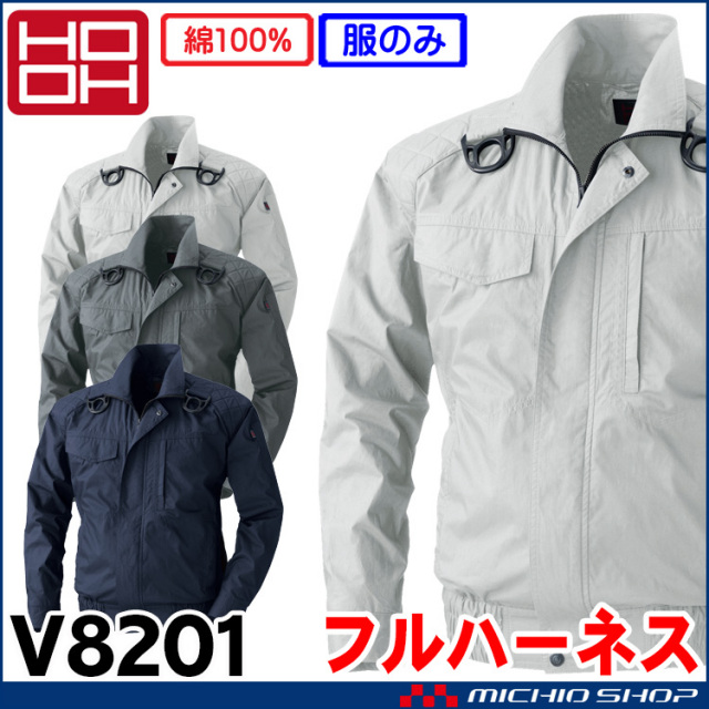 [在庫限り]ファン付き作業着 HOOH 快適ウェア 村上被服 フルハーネス対応ブルゾン(ファンなし) V8201