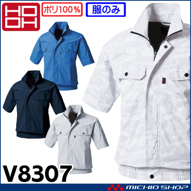 ファン付き作業着 HOOH 快適ウェア 村上被服 半袖ブルゾン(ファンなし) V8307 サイズ6L・8L