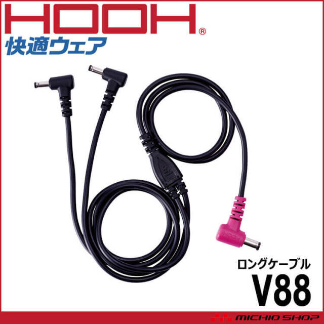HOOH 村上被服 快適ウェア用19Vシリーズロングケーブル V88