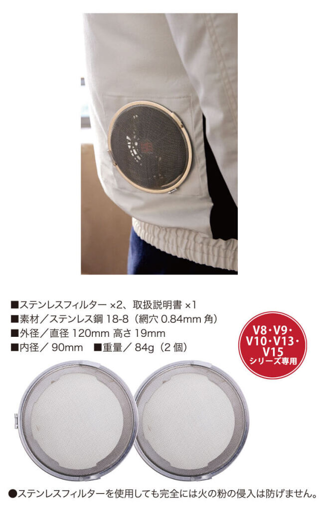 快適ウェア専用ステンレスフィルター、 快適ウェア 村上被服 ステンレスフィルター(フィルター×2) V90 | 空調
