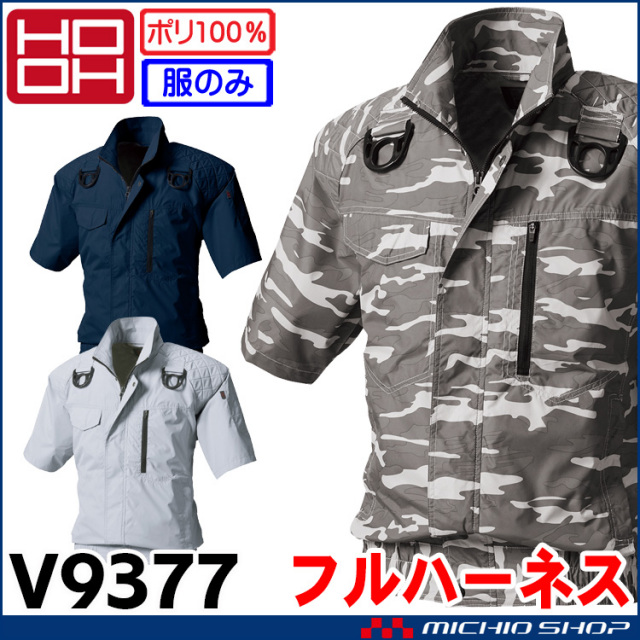 [5月中旬入荷先行予約]HOOH 快適ウェア 村上被服 フルハーネス対応半袖ブルゾン(ファンなし) V9377 サイズ6L・8L