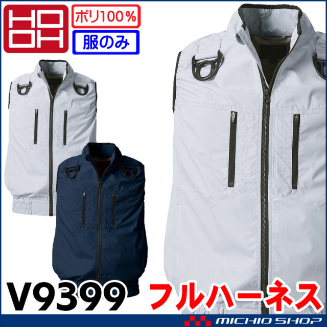 [5月中旬入荷先行予約]HOOH 快適ウェア 村上被服 フルハーネス対応ベスト(ファンなし) V9399