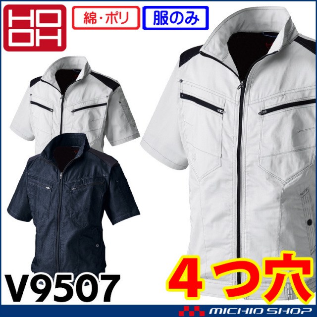 4つ穴ファン付き作業着 HOOH 快適ウェア 村上被服 ストレッチ半袖ブルゾン(ファンなし) V9507 サイズ6L・8L