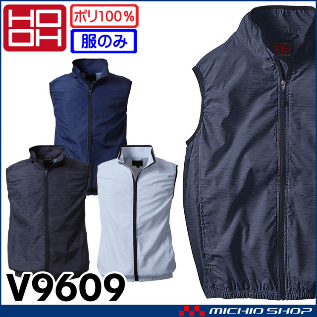 ファン付き作業着 HOOH 鳳凰 快適ウェア 村上被服 ベスト(ファンなし  