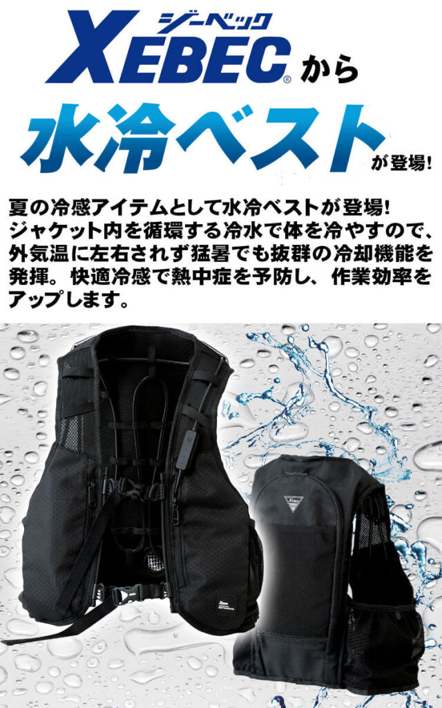 [即納]水冷ベスト バッテリー付 33000 ジーベック XEBEC 水冷式ベスト 2023年春夏新作