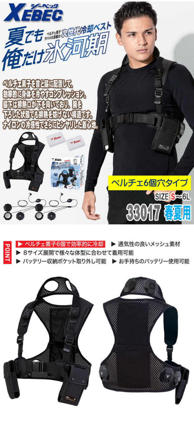 6個付ペルチェベストバッテリーフルセット 33017 ジーベック XEBEC