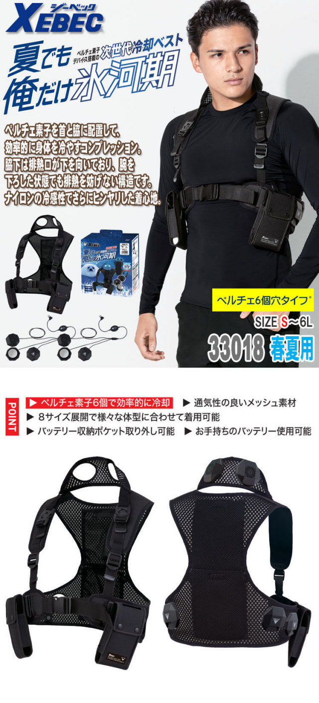 6個付ペルチェベストセット(バッテリー無し) 33018 ジーベック XEBEC