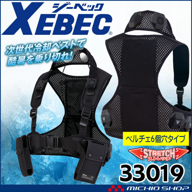 ペルチェ専用ベスト(服のみ) 33019 ジーベック XEBEC 熱中症対策