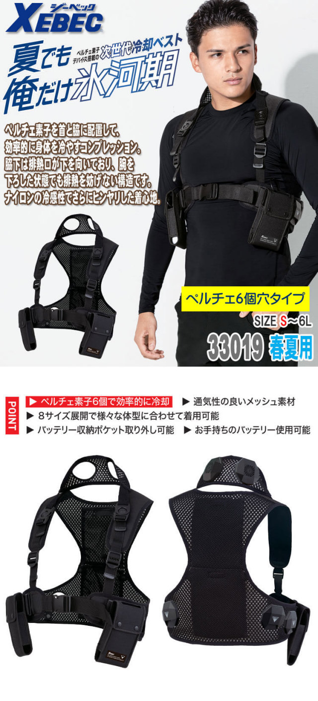 ペルチェ専用ベスト(服のみ) 33019 ジーベック XEBEC 熱中症対策