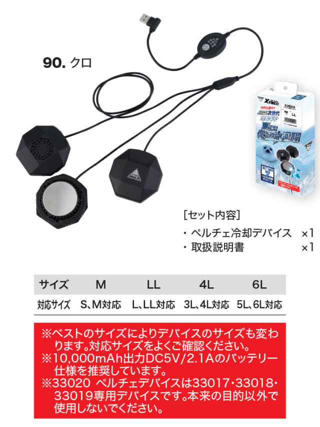 ペルチェデバイス(ベスト専用) 33020 ジーベック XEBEC 熱中症対策