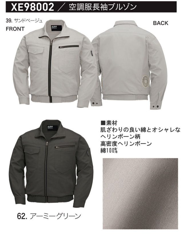 ジーベックXEBEC長袖ブルゾン | 空調服・ファン付き作業着なら