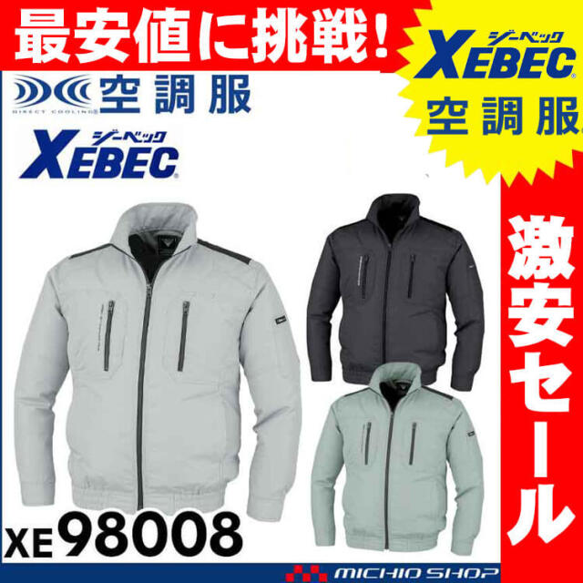 [送料無料][まとめ割]空調服 ジーベック XEBEC 長袖ブルゾン(ファンなし) XE98008A