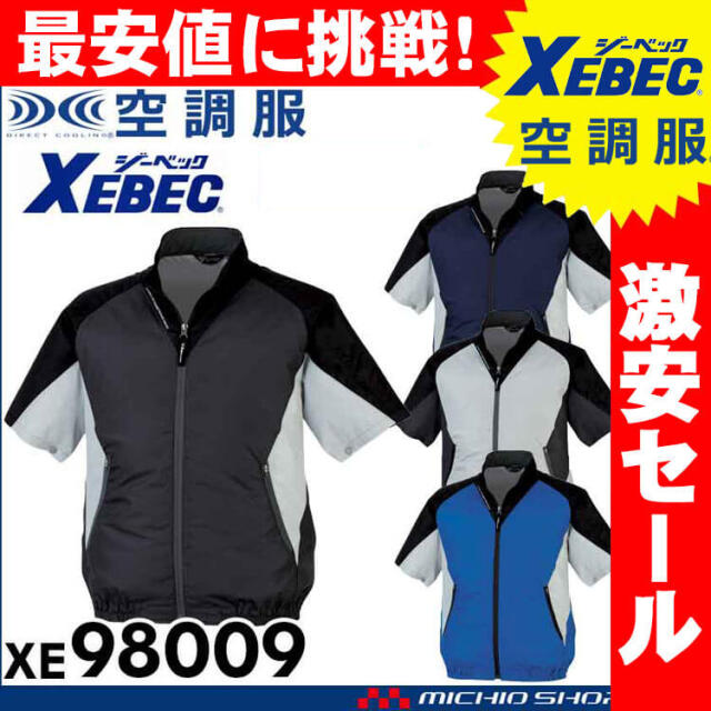 [送料無料][まとめ割]空調服 ジーベック XEBEC 半袖ブルゾン(ファンなし) XE98009A