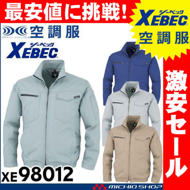 [送料無料][まとめ割]空調服 ジーベック XEBEC 制電長袖ブルゾン(ファンなし) XE98012A