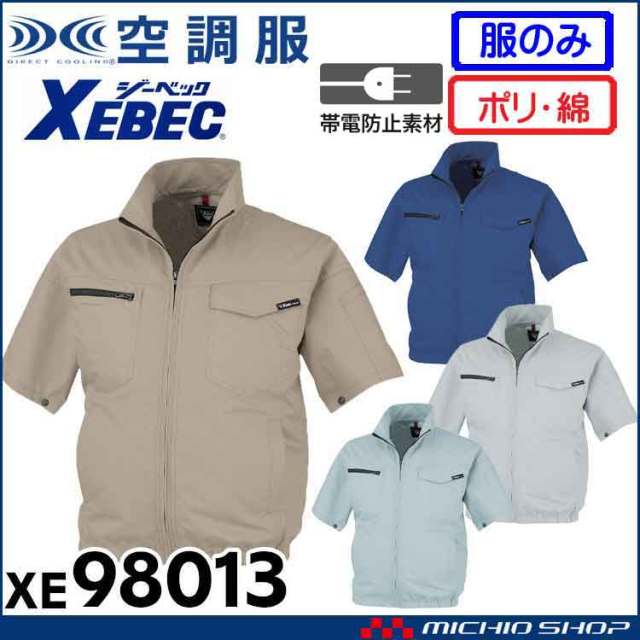 空調服 ジーベック XEBEC 制電半袖ブルゾン(ファンなし) サイドファン XE98013