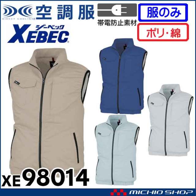 空調服 ジーベック XEBEC 制電ベスト(ファンなし) XE98014 サイドファン