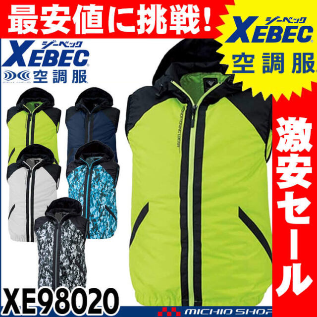 [送料無料][激安セール]空調服 ジーベック XEBEC 空調服フード付きベスト(ファンなし) XE98020A（旧モデル）