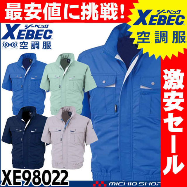 [送料無料][激安セール]空調服 ジーベック XEBEC 半袖ブルゾン(ファンなし) XE98022A（旧モデル）