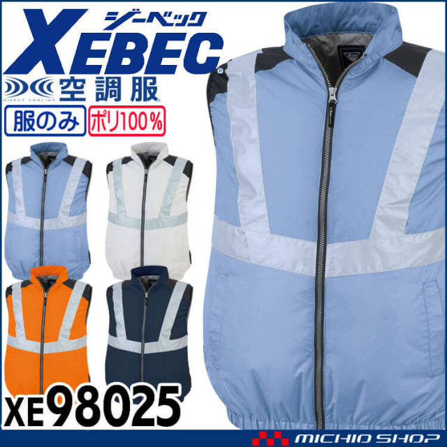 空調服 ジーベック XEBEC ベスト(ファンなし) サイドファン XE98025 サイズSS～LL