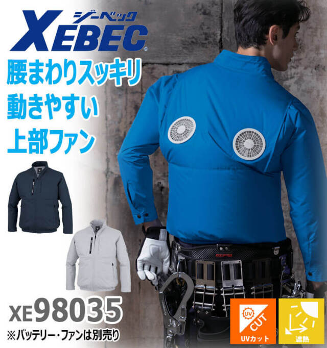 空調服 ジーベック XEBEC 長袖ブルゾン(ファンなし) 上部ファン
