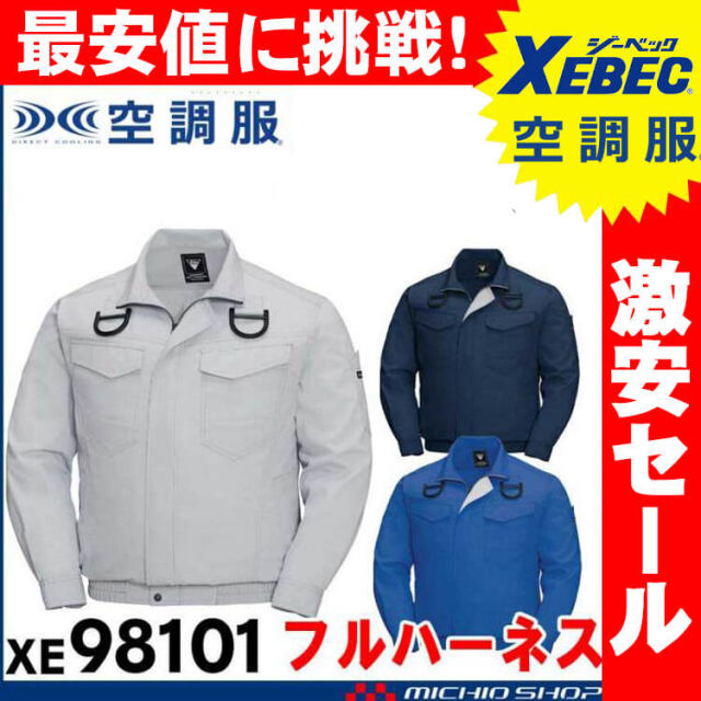 [送料無料][3点以上でまとめ割]空調服 ジーベック XEBEC フルハーネス対応長袖ブルゾン(ファンなし) XE98101A