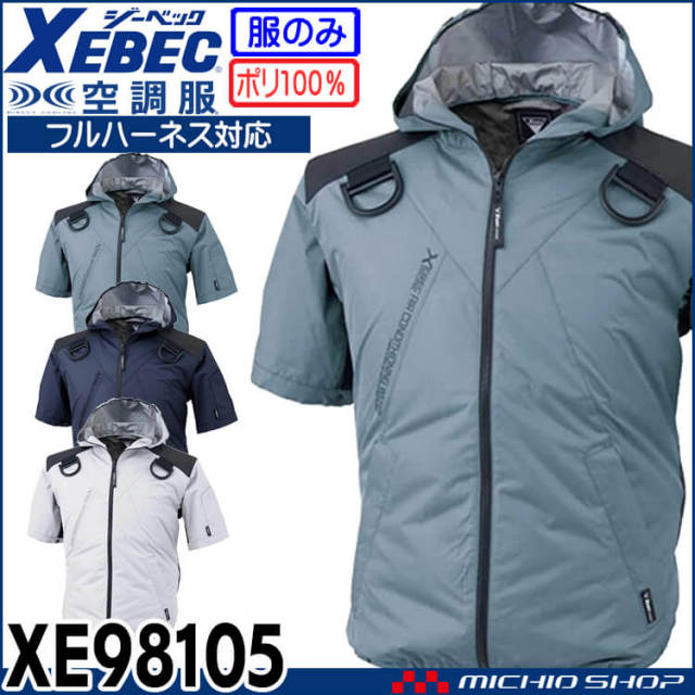 空調服 ジーベック XEBEC サイドファン仕様フルハーネス対応フード付き遮熱半袖ブルゾン(ファンなし) XE98105