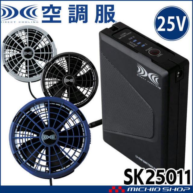 空調服 新型25Vバッテリー・ワンタッチファンセット SK25011 株式会社空調服 2025年春夏新作