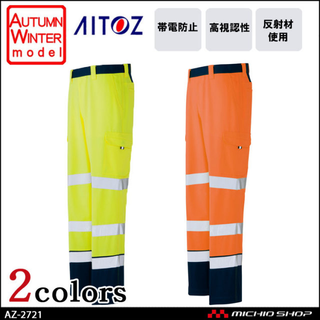 高視認性安全服 アイトス AITOZ 秋冬 高視認カーゴパンツ(ノータック) AZ-2721 作業服 作業着