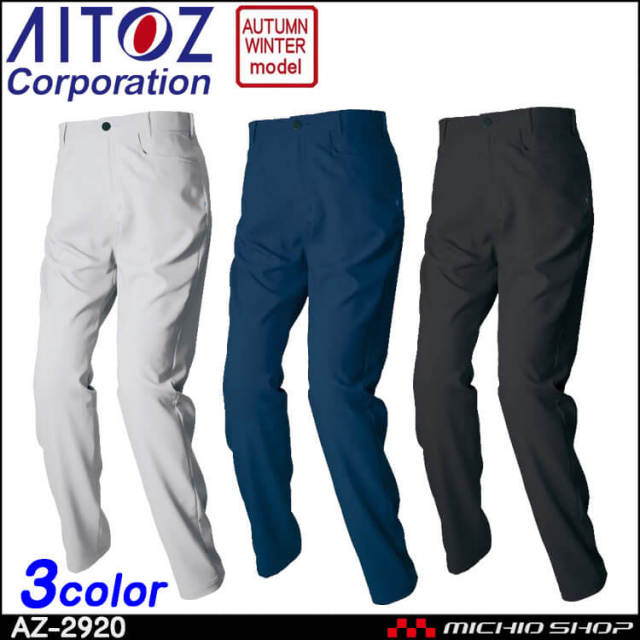 アジト AZITO 作業服 AITOZ アイトス ワークパンツ(ノータック)(男女兼用) 秋冬 AZ-2920