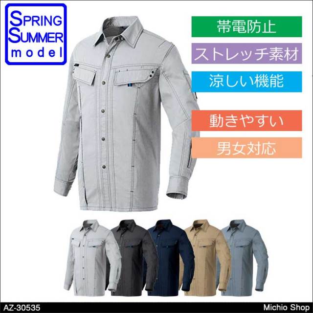 作業服 アイトス 長袖シャツ（男女兼用） 春夏 AZ-30535 AITOZ 涼しいユニフォーム