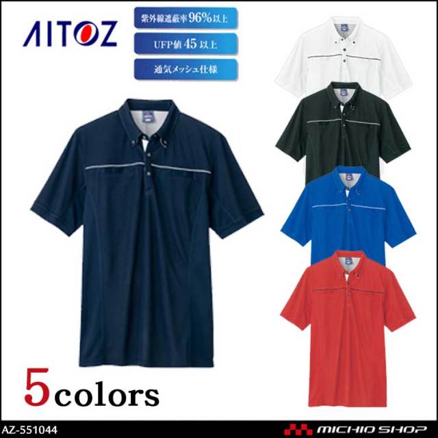 作業服 作業着 アイトス AITOZ 遮熱・冷感半袖ポロシャツ 男女兼用 AZ-551044