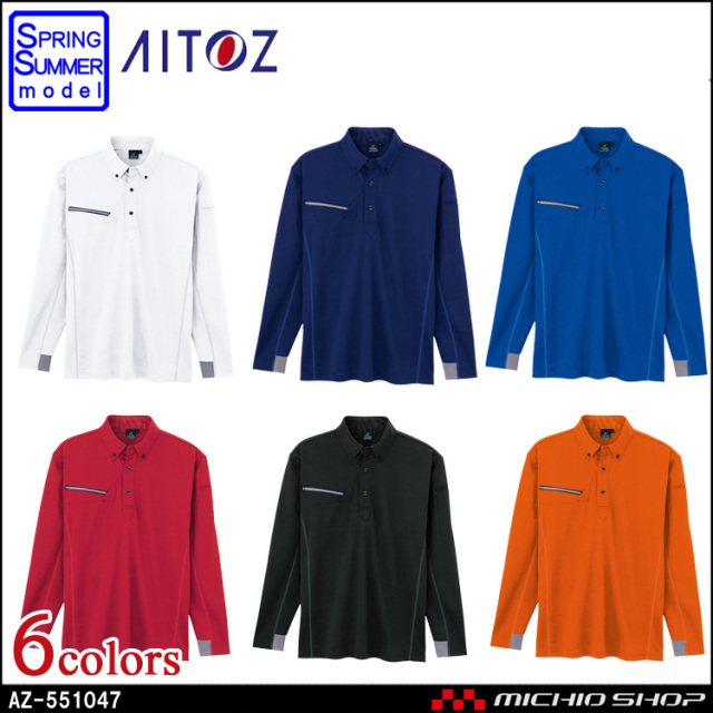 作業服 アイトス 長袖ボタンダウンポロシャツ AZ-551047