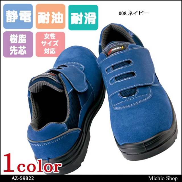 アイトスAZ-59822セーフティシューズ（ウレタン短靴マジック