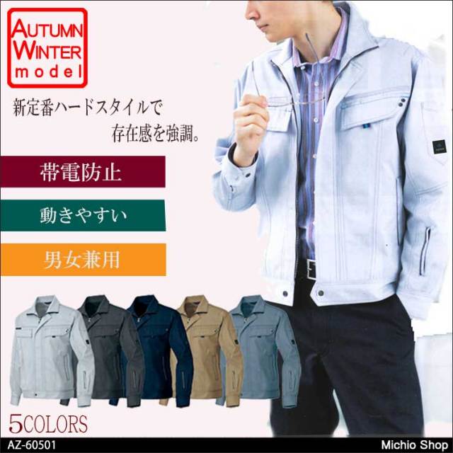 作業服 AITOZ アイトス 長袖ブルゾン（男女兼用）AZ-60501