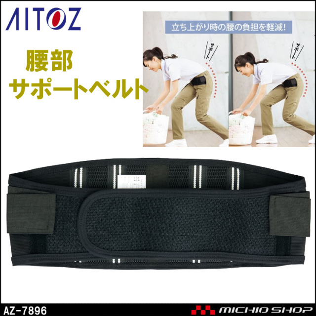 作業服 アイトス AITOZ 腰部サポートベルト 男女兼用 AZ-7896 